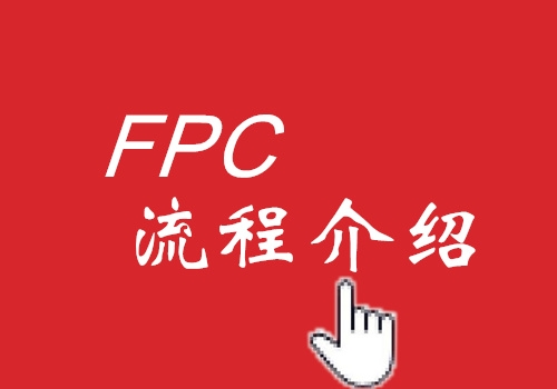 FPC工藝流程